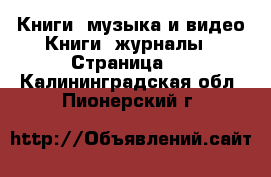 Книги, музыка и видео Книги, журналы - Страница 2 . Калининградская обл.,Пионерский г.